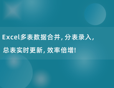 Excel多表数据合并，分表录入，总表实时更新，效率倍增！